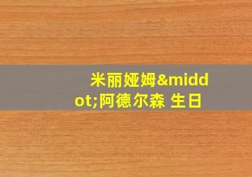 米丽娅姆·阿德尔森 生日